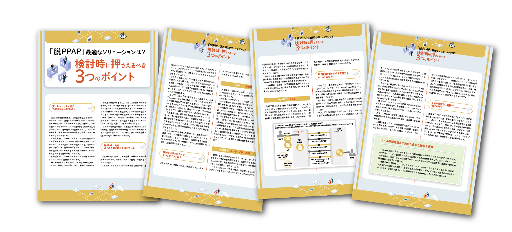 「脱PPAP」最適なソリューションは?　検討時に押さえるべき3つのポイント