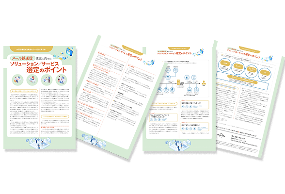 「メール誤送信」撲滅に向けたソリューション／サービス選定のポイント