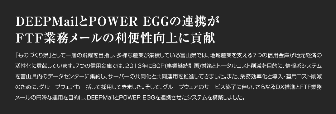富山県内7信用金庫、DEEPMailとPOWER EGGの連携が FTF業務メールの利便性向上に貢献